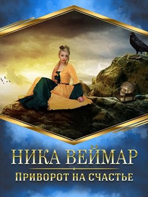 Приворот на счастье. Сборник рассказов