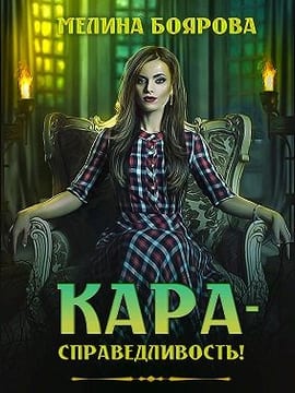 Кара-справедливость!