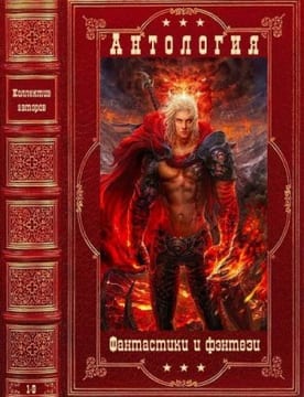 Антология фантастики и фэнтези. Книги 1-9
