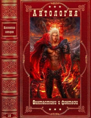 Антология фантастики и фэнтези. Книги 1-9