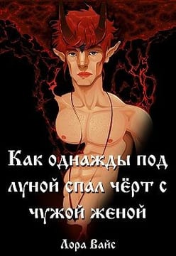 Как однажды под луной спал чёрт с чужой женой…
