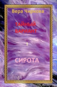 Тайный вариант. Сирота