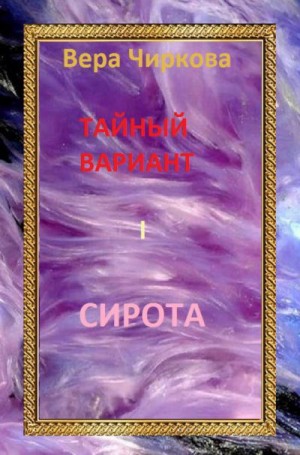 Тайный вариант. Сирота