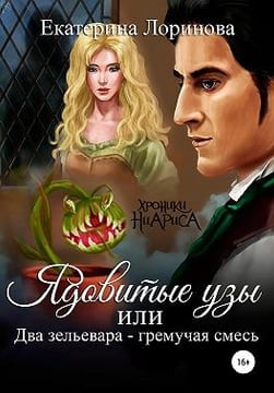 Ядовитые узы, или Два зельевара — гремучая смесь