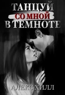 Танцуй со мной в темноте