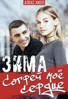 Зима. Согрей мое сердце