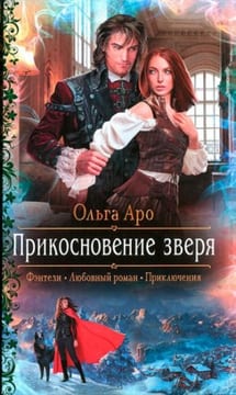 Прикосновение зверя