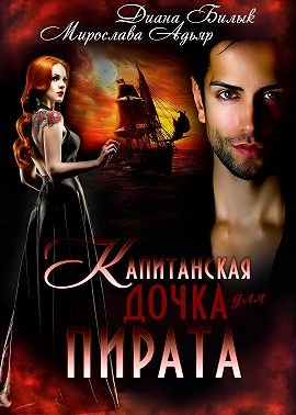 Капитанская дочка для пирата
