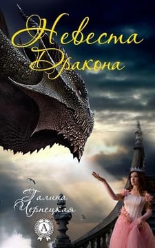 Невеста Дракона