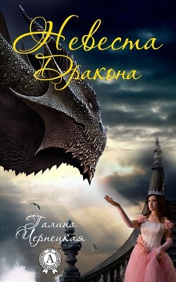 Невеста Дракона