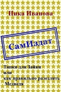 Тапки для Зайки или как правильно разозлить Медведя
