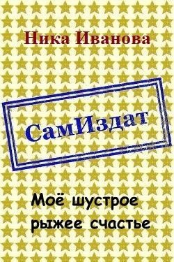 Моё шустрое рыжее счастье