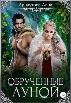 Обрученные луной