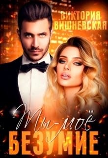 Ты - моё безумие [Жена Тирана]