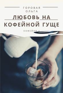 Любовь на кофейной гуще