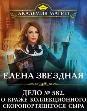 Дело № 582. О краже коллекционного скоропортящегося сыра