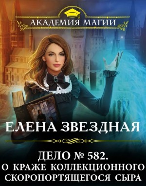Дело № 582. О краже коллекционного скоропортящегося сыра