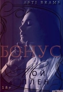 Мой плен. Бонус