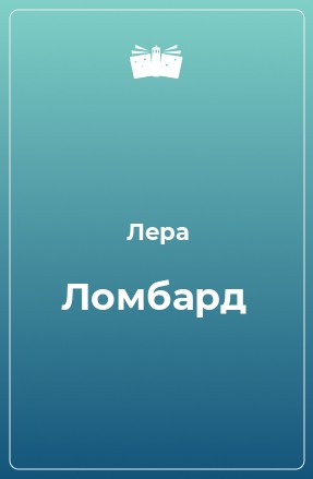 Ломбард