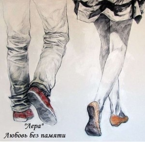 Любовь без памяти