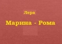 Марина - Рома