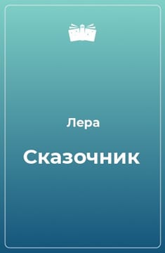 Сказочник