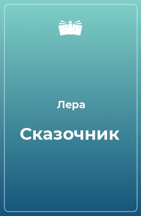 Сказочник