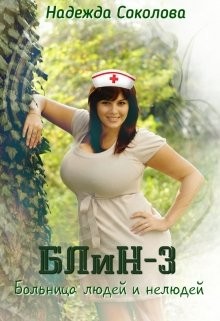 Больница Людей и Нелюдей - 3