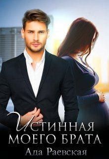 Истинная моего брата