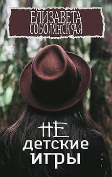 Не детские игры