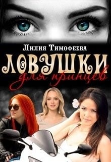 Ловушки для принцев