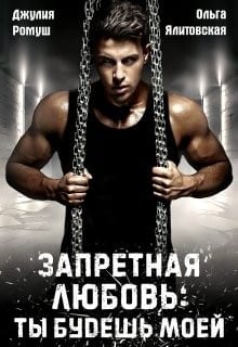 Запретная любовь: ты будешь моей