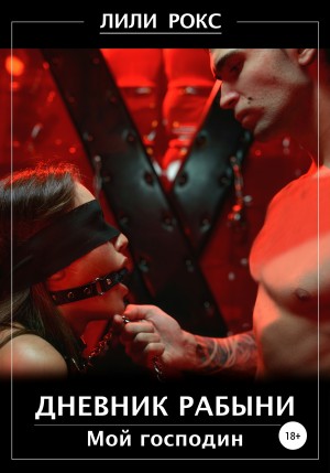 Дневник рабыни