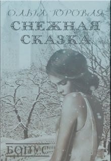 Снежная сказка