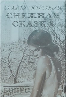 Снежная сказка