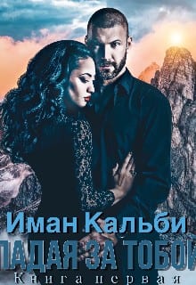 Падая за тобой