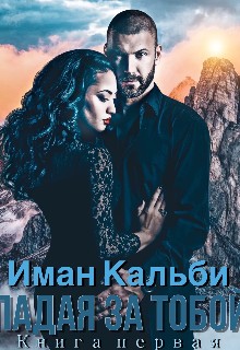 Падая за тобой