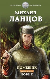 Новик