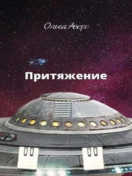 Притяжение