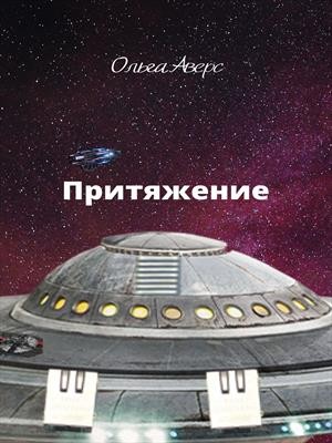 Притяжение
