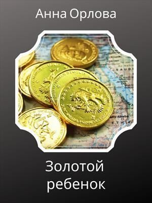 Лили. Дело 4. Золотой ребенок