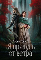Я прячусь от ветра