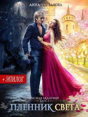 Высшая школа хаоса. Пленник света