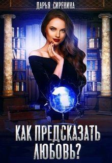 Как предсказать любовь