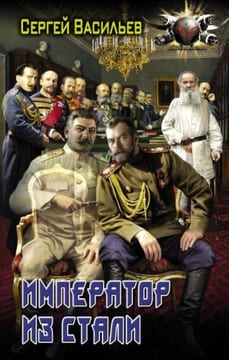 Император из стали: Император и Сталин. Император из стали. Том 1, 2