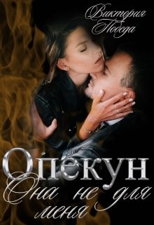 Опекун. Она не для меня