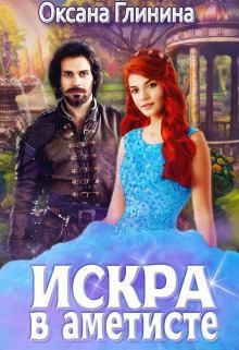 Искра в аметисте