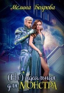 (Не)идеальная для монстра