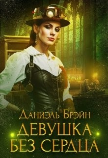 Девушка без сердца