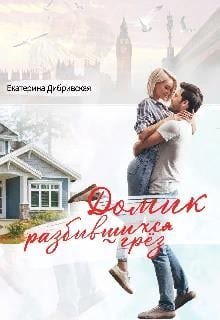 Домик разбившихся грёз